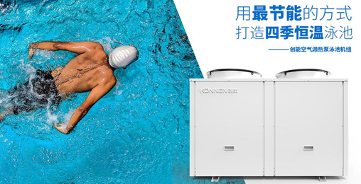 空氣能熱泵憑借“恒溫節(jié)能、超強(qiáng)過(guò)濾”進(jìn)駐各大房產(chǎn)配套游泳池 