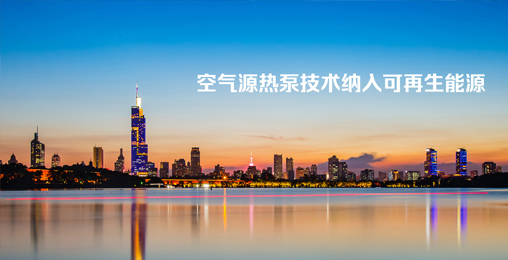 江蘇省《綠色建筑設(shè)計標(biāo)準(zhǔn)》發(fā)布，將空氣源熱泵技術(shù)納入可再生能源