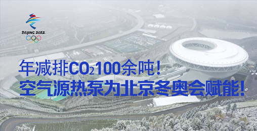 年減排CO?100余噸！空氣源熱泵為北京冬奧會賦能！