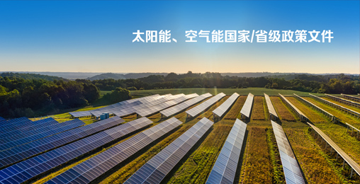 太陽(yáng)能、空氣能國(guó)家/省級(jí)政策文件