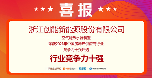 重磅揭曉！創(chuàng)能股份榮獲“2021中國房地產(chǎn)供應(yīng)商行業(yè)競爭力十強(qiáng)”前二甲